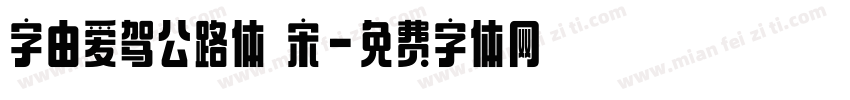字由爱驾公路体 宋字体转换
